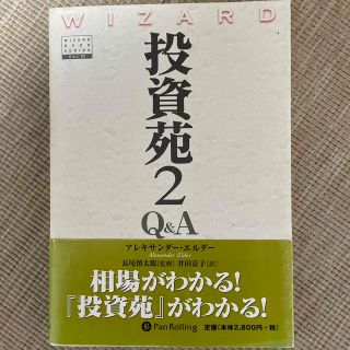 投資苑 ２　Ｑ＆Ａ(ビジネス/経済)