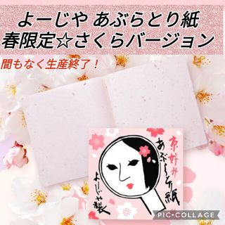 ヨージヤ(よーじや)の【春限定★間もなく生産終了！】あぶらとり紙 さくら １冊20枚入り(あぶらとり紙)