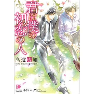 文庫「君は僕の初恋の人」 高遠琉加 / 小椋ムク(ボーイズラブ(BL))