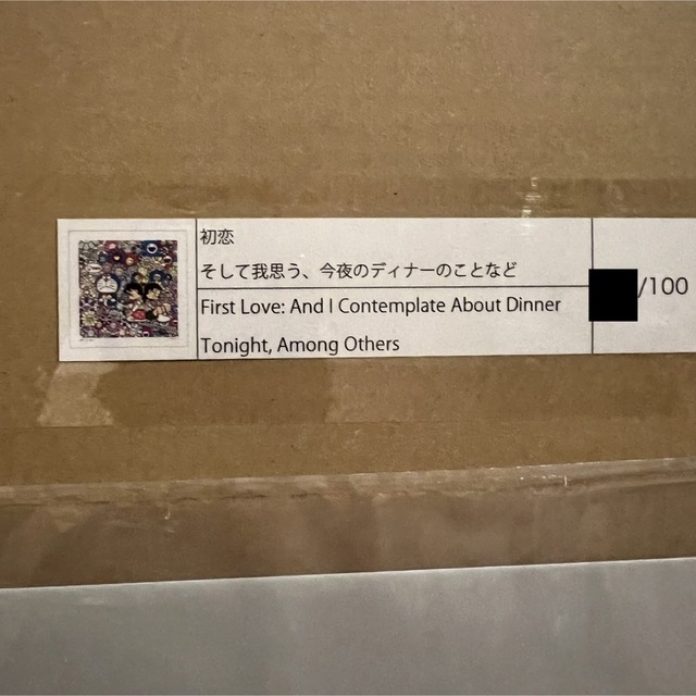 村上隆初恋 そして我思う、今夜のディナーのことなど 版画 ドラえもん