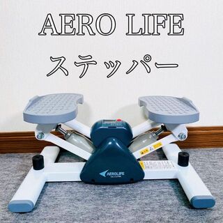 【動作品】AEROLIFE　エアロライフ ステッパー　サイドステッパー