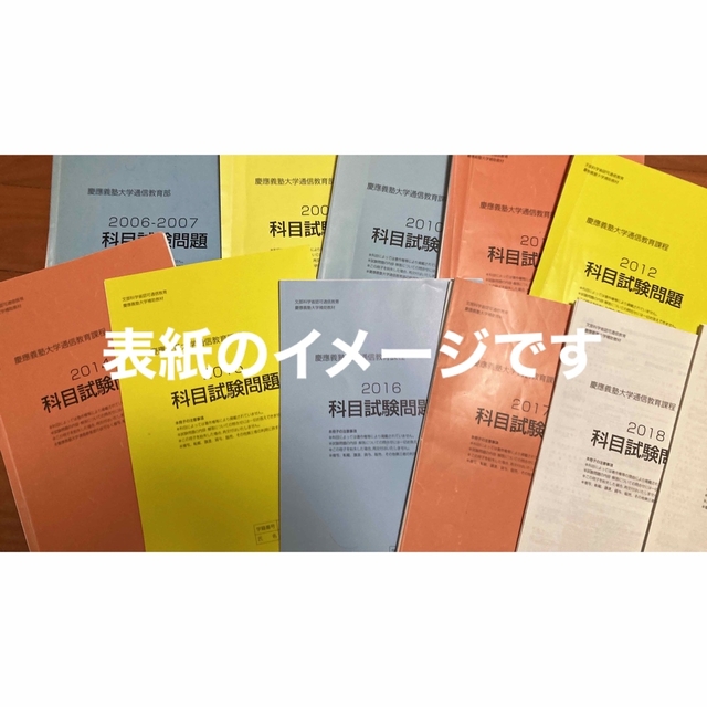 エンタメ/ホビー慶應通信　科目試験　過去問　2006〜2019