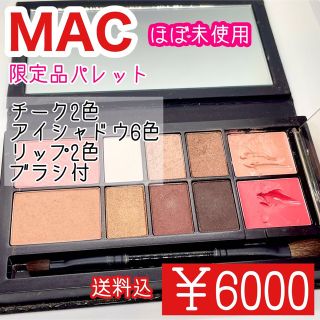 マック(MAC)の【送料無料】MAC メイクパレット限定品【マック】(コフレ/メイクアップセット)