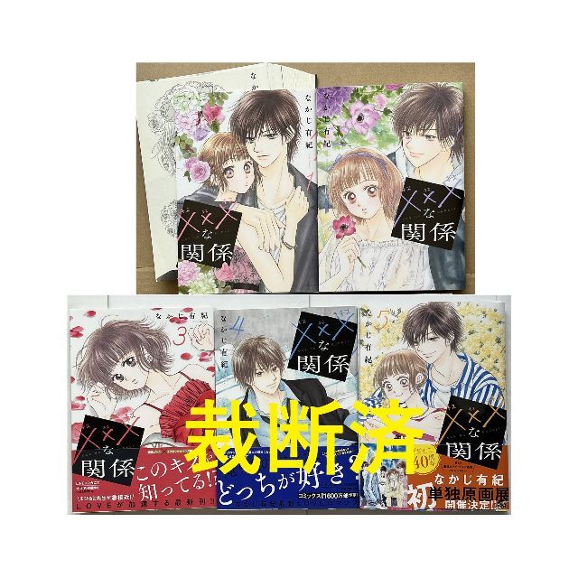 【裁断済】5作品★オタクも恋する肉食紳士／溺れる吐息に甘いキス／私達××しました エンタメ/ホビーの漫画(全巻セット)の商品写真