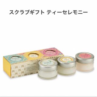 サボン(SABON)のSABON サボン ボディスクラブ ティーセレモニー(ボディスクラブ)