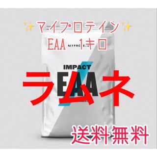 マイプロテイン(MYPROTEIN)のマイプロテインEAA 1キロ（1kg）ラムネ　　新品(アミノ酸)