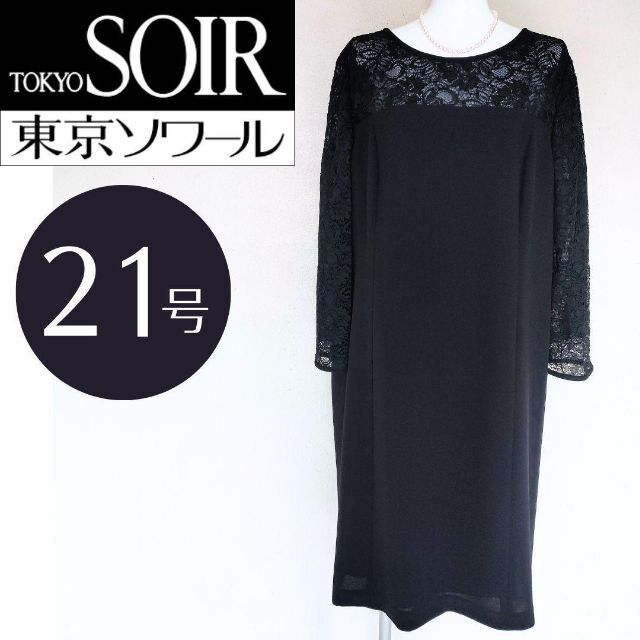 専用✨SOIR 東京ソワール 大きいサイズ 21号 レース ワンピース 濃紺