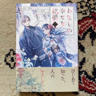 スクウェアエニックス(SQUARE ENIX)の【匿名配送・送料込】わたしの幸せな結婚2 (少女漫画)