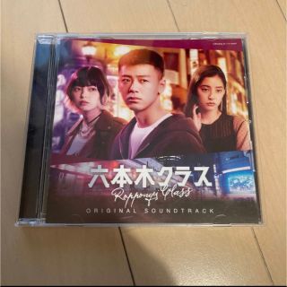 CD テレビ朝日系木曜ドラマ「六本木クラス」オリジナル・サウンドトラック(テレビドラマサントラ)