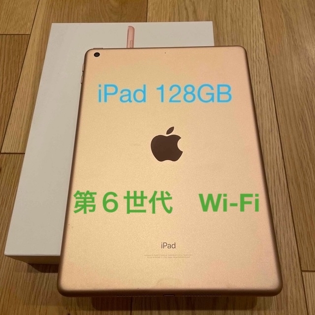 iPad 第６世代　128gb Wi-Fiモデル　Gold第６世代