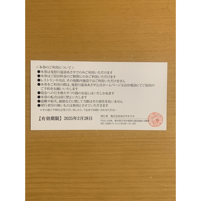 鬼怒川温泉あさやホテル　宿泊ギフト券 チケットの優待券/割引券(宿泊券)の商品写真