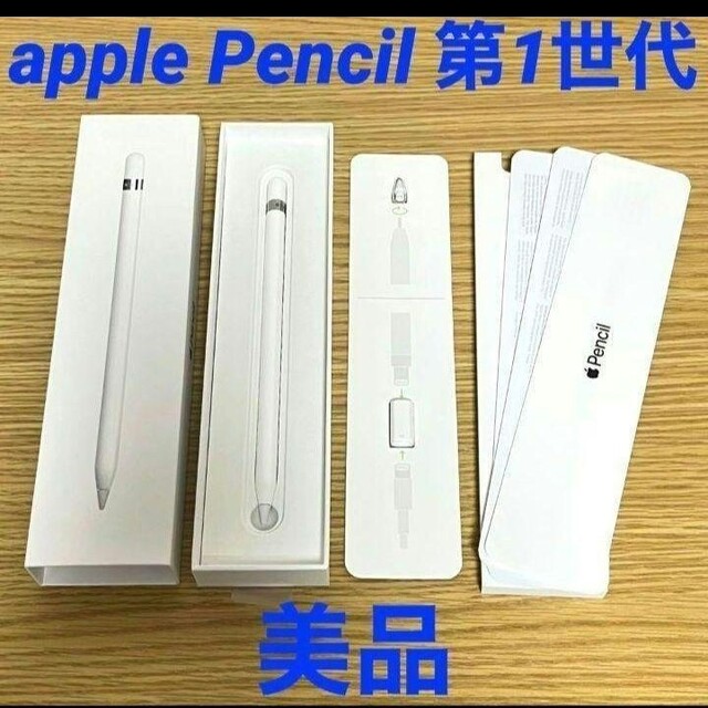 アップルペンシル　apple pencil第1世代　美品