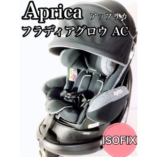 アップリカ(Aprica)のApricaアップリカ フラディアグロウ ISOFIX AC(自動車用チャイルドシート本体)