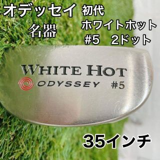 希少・名器】オデッセイ 初代ホワイトホット 2ドット #5 35インチの