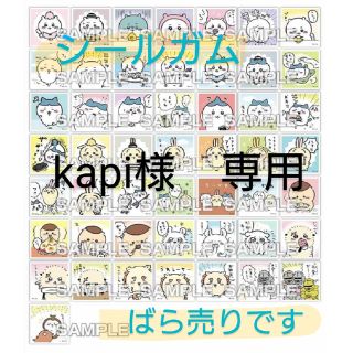 チイカワ(ちいかわ)のkapi様　ちいかわ　あつめてシールガム　10枚(その他)