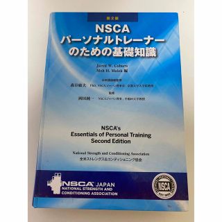 ＮＳＣＡパ－ソナルトレ－ナ－のための基礎知識 第２版(資格/検定)