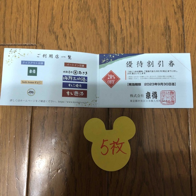 京樽 優待割引券 5枚 スシロー 回転寿司 みさき 三崎丸 三崎港 遊洛の通販 by ピンク エンジェル 回転みさき、すしみさき、京樽の割引券