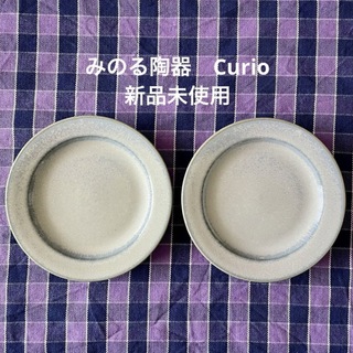 みのる陶器 Curio プレート ２枚セット 新品未使用☻
