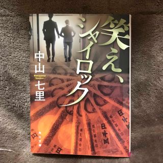 笑え、シャイロック　（角川文庫） 中山　七里(文学/小説)