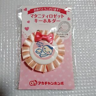 アカチャンホンポ(アカチャンホンポ)の⭐新品⭐マタニティロゼット キーホルダー 赤ちゃん本舗(その他)