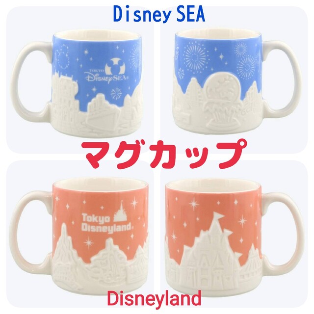 Disney(ディズニー)の新品★ディズニーランド　ディズニーシー【マグカップ セット】匿名配送 インテリア/住まい/日用品のキッチン/食器(グラス/カップ)の商品写真