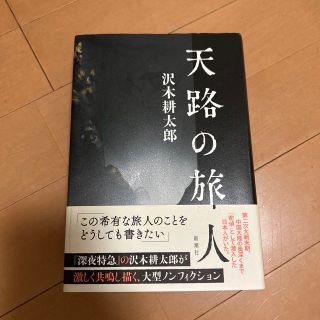 天路の旅人(文学/小説)