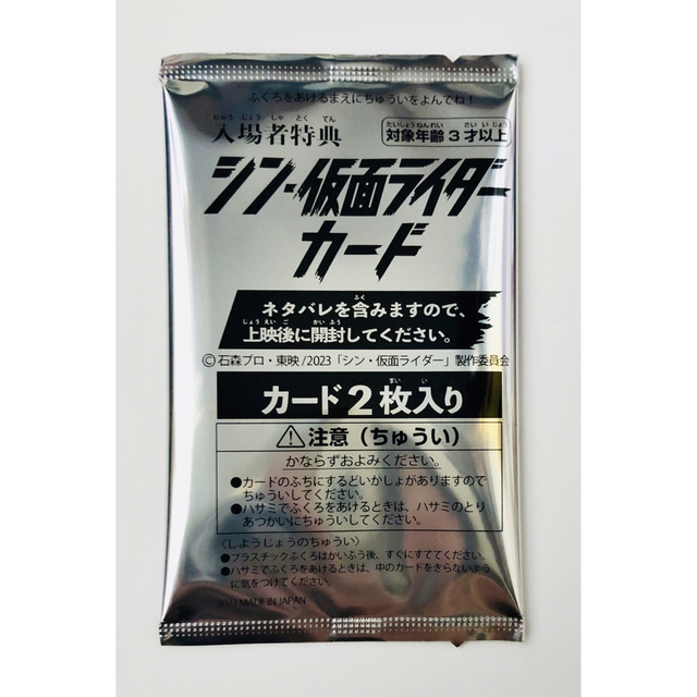シン・仮面ライダー 映画 入場者特典 シン・仮面ライダーカード未開封 エンタメ/ホビーのコレクション(ノベルティグッズ)の商品写真