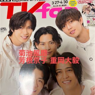 ジャニーズ(Johnny's)の菊池風磨 芳根京子 重岡大毅 TVfan (テレビファン) 2023年 05月号(音楽/芸能)