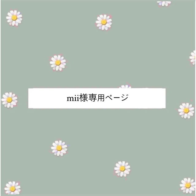 mii様専用ページ の通販 by moco｜ラクマ