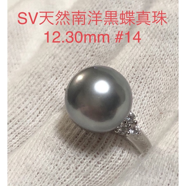 SV天然南洋黒蝶真珠　パールグレーリング　12.30mm #14 レディースのアクセサリー(リング(指輪))の商品写真