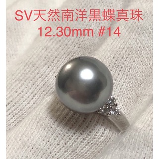 SV天然南洋黒蝶真珠　パールグレーリング　12.30mm #14(リング(指輪))