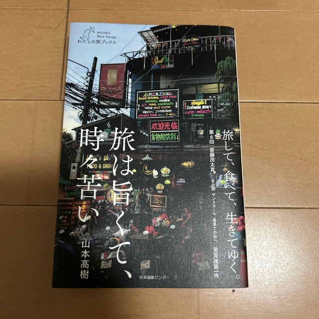 旅は旨くて、時々苦い エンタメ/ホビーの本(文学/小説)の商品写真