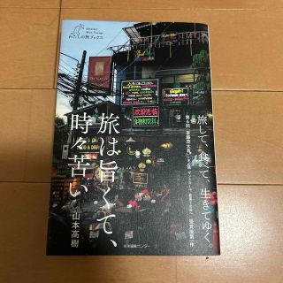 旅は旨くて、時々苦い(文学/小説)