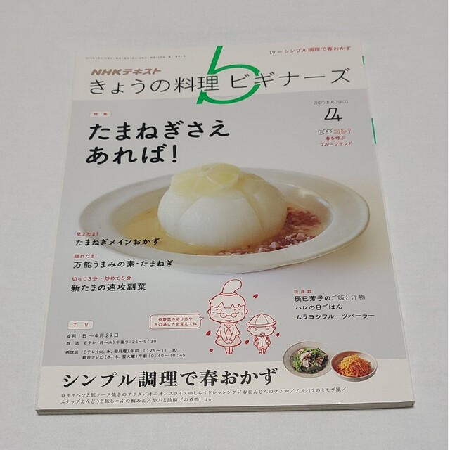 NHK きょうの料理ビギナーズ 2019年4月号 発売日2019年03月21日 エンタメ/ホビーの雑誌(その他)の商品写真