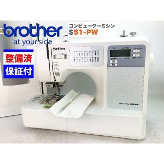 【１ヶ月修理保証付】ブラザー CPUミシン　S51-PW 整備品