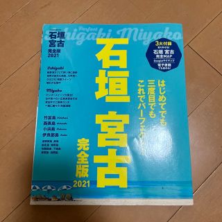 石垣　宮古　完全版 ２０２１(地図/旅行ガイド)