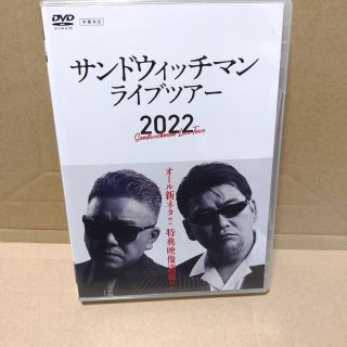 サンドウィッチマン　ライブDVD 2022(お笑い/バラエティ)