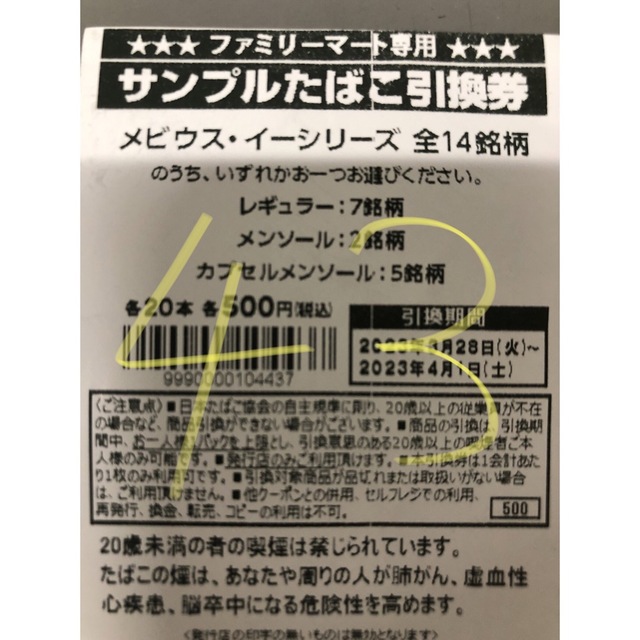 ファミリーマート プルームテックX メビウスシリーズ各種 タバコ引換券