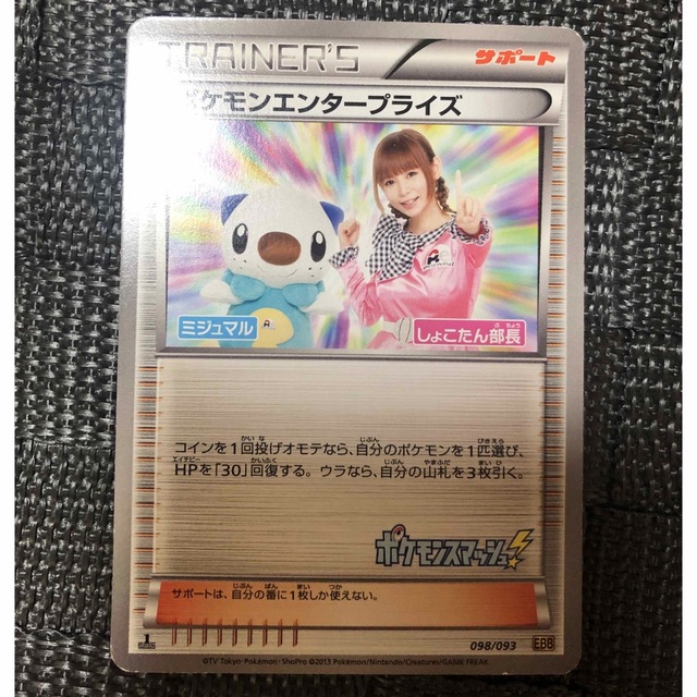 ポケモンカード   ミジュマル&しょこたん部長  超美品‼️