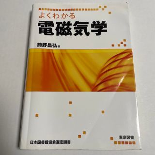 よくわかる電磁気学(科学/技術)