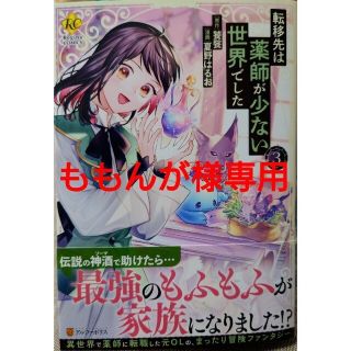 転移先は薬師が少ない世界でした３　と　悪食令嬢と狂血公爵５(女性漫画)