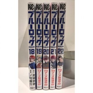 コウダンシャ(講談社)のブルーロック18巻、19巻、20巻、21巻、22巻金城 宗幸/ノ村 優介(少年漫画)