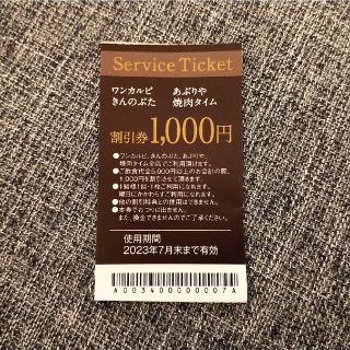 ワンカルビ、あぶりや、きんのぶた　1000円引きクーポン(レストラン/食事券)