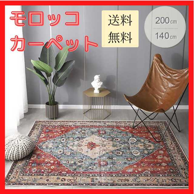 【新品未使用/送料無料】カーペット ラグ モロッコ エスニック 200×140