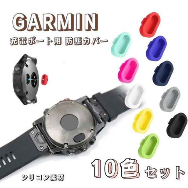 GARMIN 防塵カバー 10色セット コネクタカバー キャップ 充電ポート用 メンズの時計(その他)の商品写真