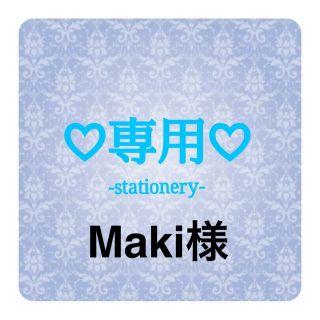 Maki様専用♡オーダー♡デコ指サック(オフィス用品一般)