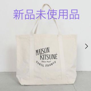 メゾンキツネ(MAISON KITSUNE')のメゾンキツネ   ショッピングバッグ　エコバッグ　未使用(エコバッグ)