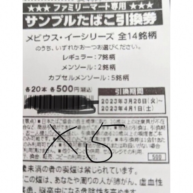 ファミマサンプルたばこ引換券5枚、メビウスイーシリーズ - 割引券