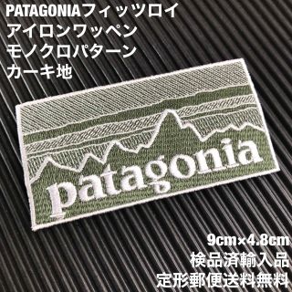 パタゴニア(patagonia)のPATAGONIA フィッツロイ カーキ モノクロ柄 アイロンワッペン -N(各種パーツ)