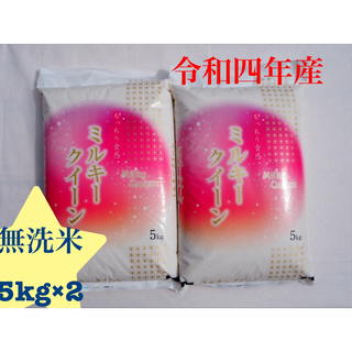 特別栽培米　ミルキークィーン　無洗米　10kg (米/穀物)